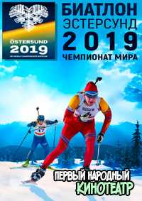 Биатлон. Чемпионат Мира 2019 (Эстерсунд, Швеция) Мужчины. Масс-старт 15 км (17.03.2019)