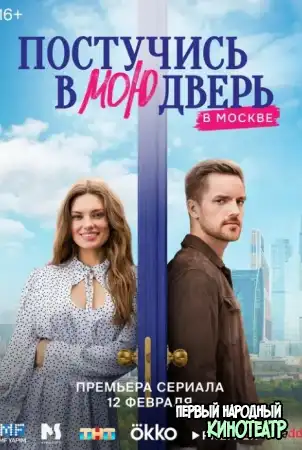 Постучись в мою дверь в Москве (2024) все серии