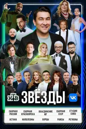 Звёзды ВСЕ выпуски НТВ (2024)